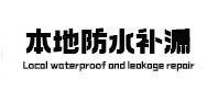 洮北卫生间防水补漏